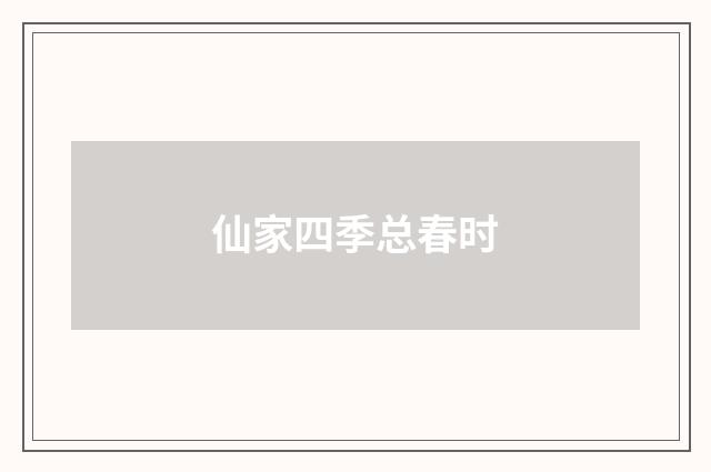 仙家四季总春时