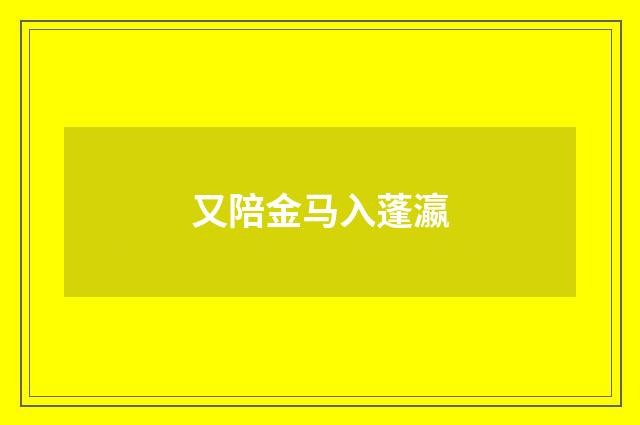 又陪金马入蓬瀛