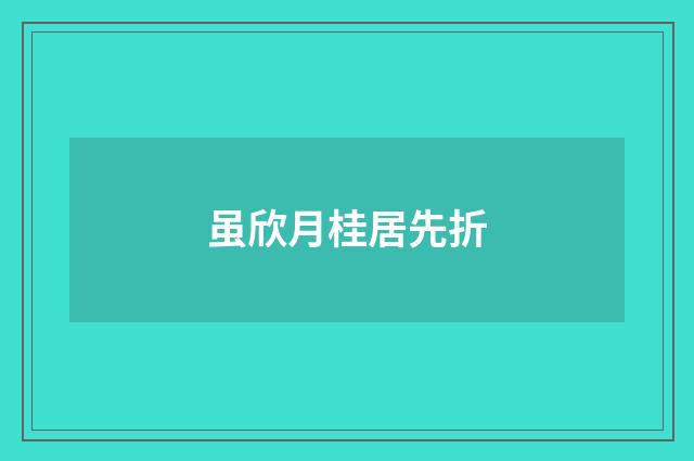 虽欣月桂居先折