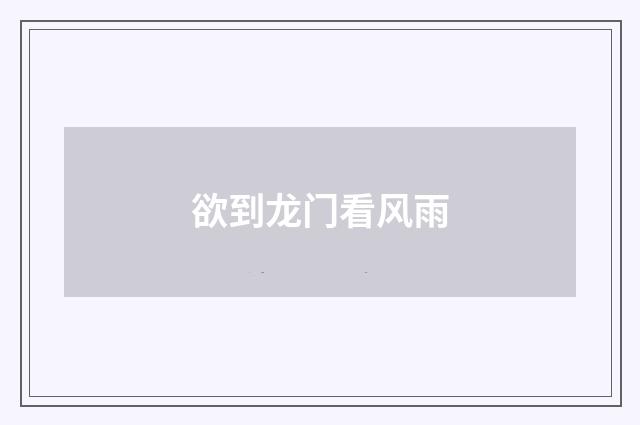 欲到龙门看风雨