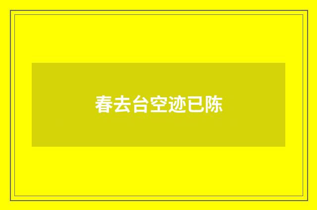 春去台空迹已陈