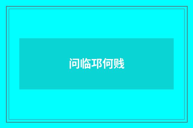问临邛何贱