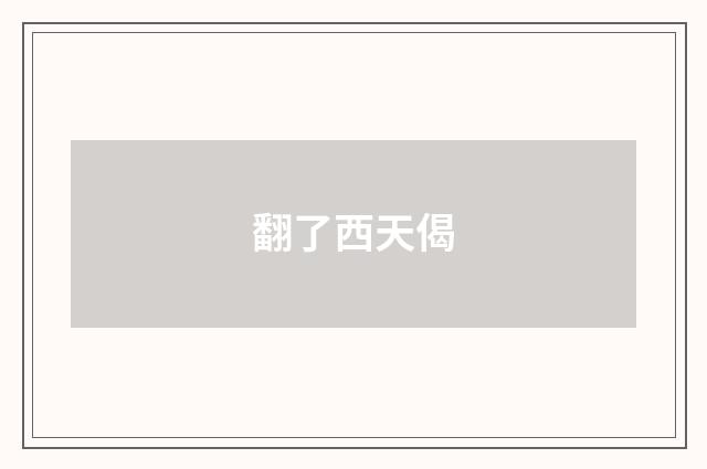 翻了西天偈