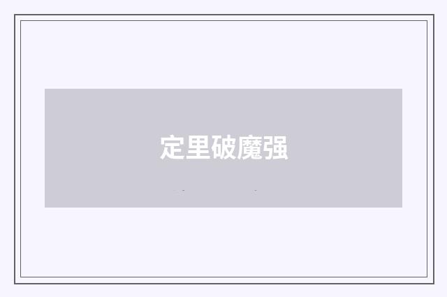 定里破魔强