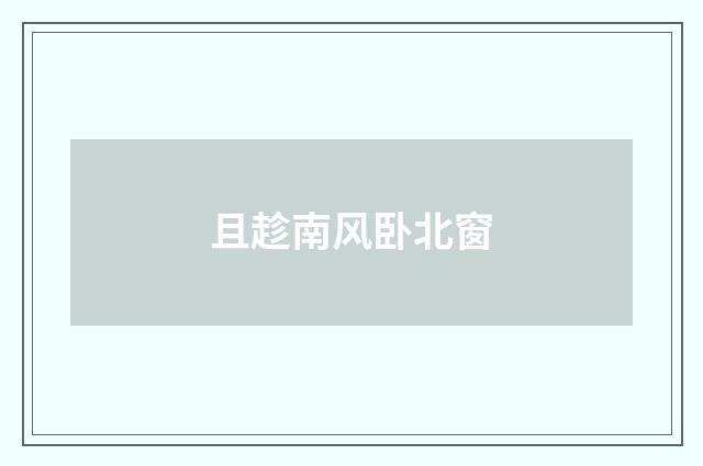 且趁南风卧北窗