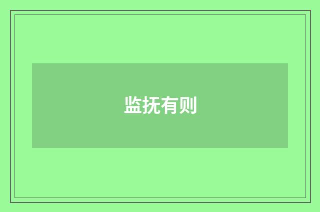监抚有则