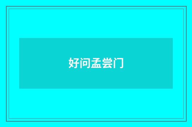 好问孟尝门