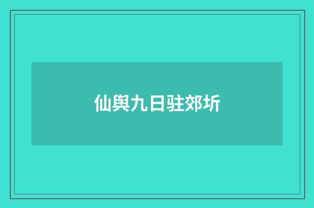 仙舆九日驻郊圻