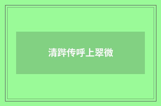 清跸传呼上翠微