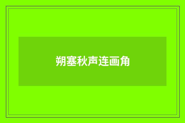 朔塞秋声连画角