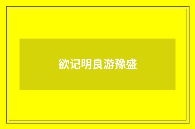 欲记明良游豫盛