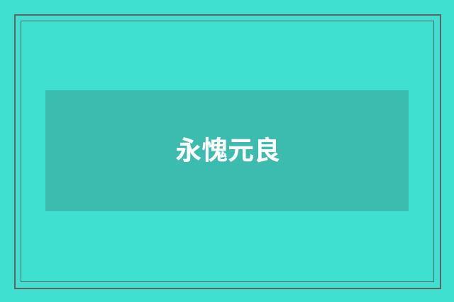 永愧元良