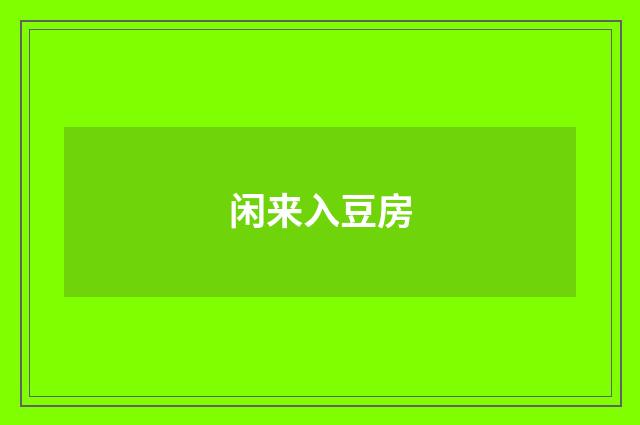 闲来入豆房