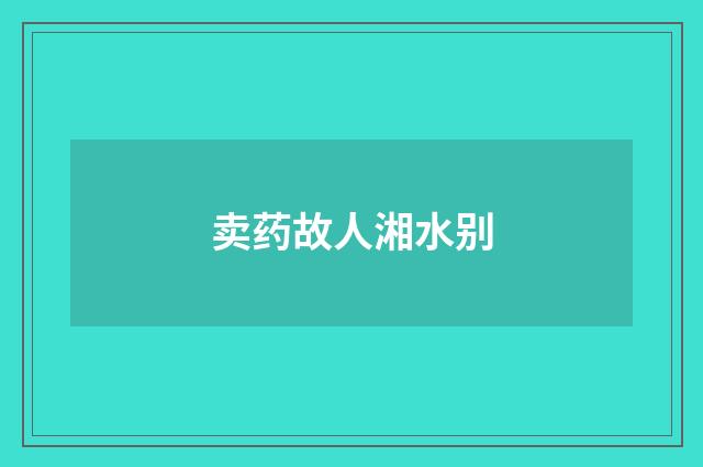 卖药故人湘水别