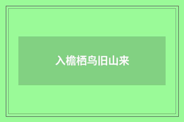 入檐栖鸟旧山来