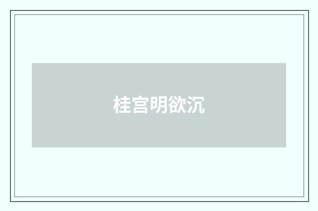 桂宫明欲沉