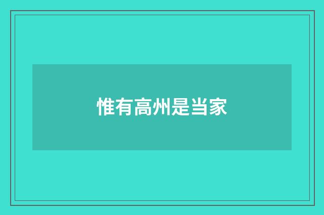 惟有高州是当家