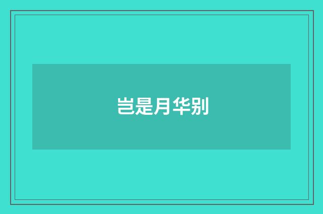 岂是月华别