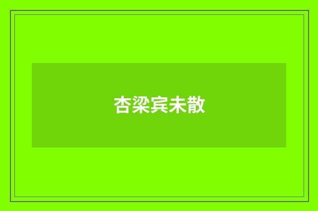杏梁宾未散