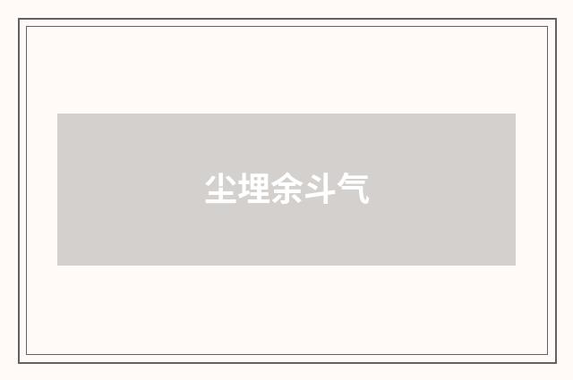 尘埋余斗气