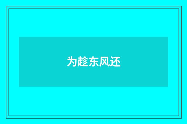 为趁东风还