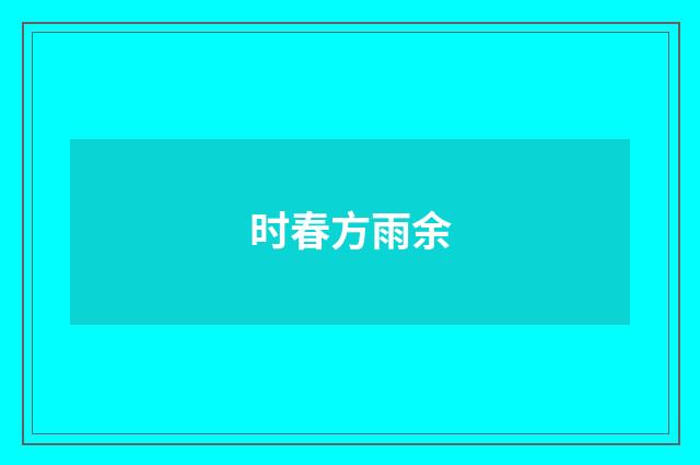 时春方雨余