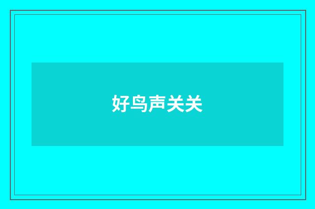 好鸟声关关
