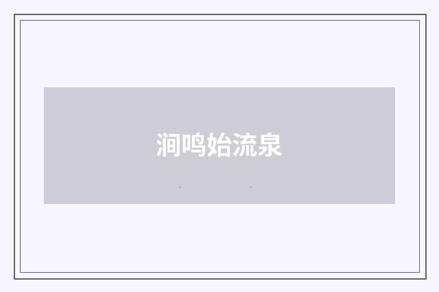 涧鸣始流泉