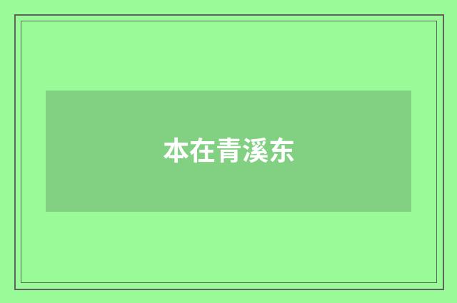 本在青溪东