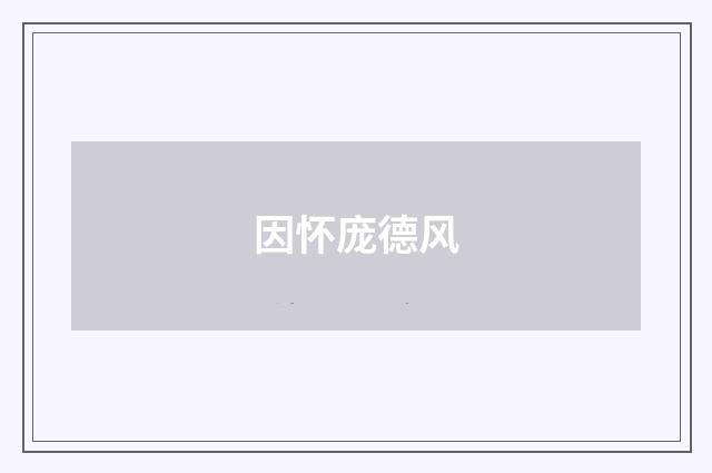 因怀庞德风