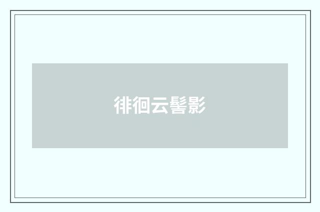徘徊云髻影