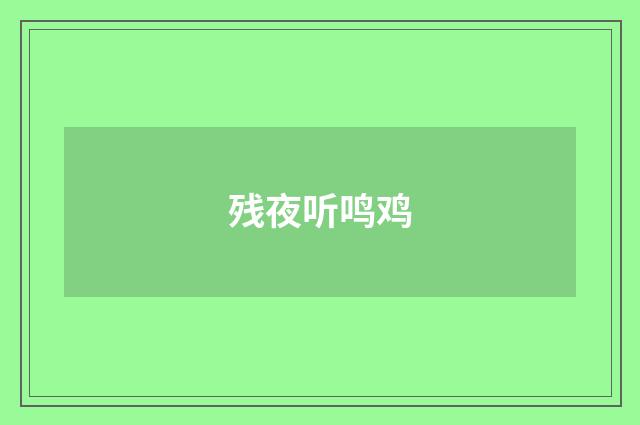 残夜听鸣鸡