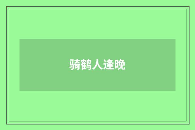 骑鹤人逢晚