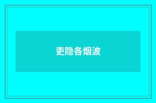 吏隐各烟波