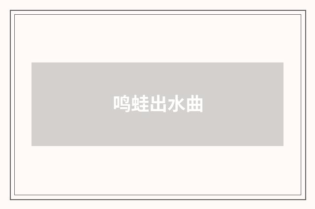 鸣蛙出水曲