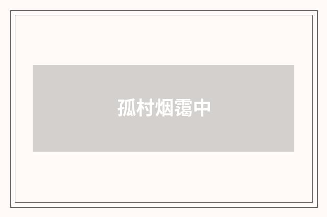 孤村烟霭中