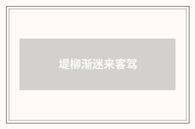 堤柳渐迷来客驾