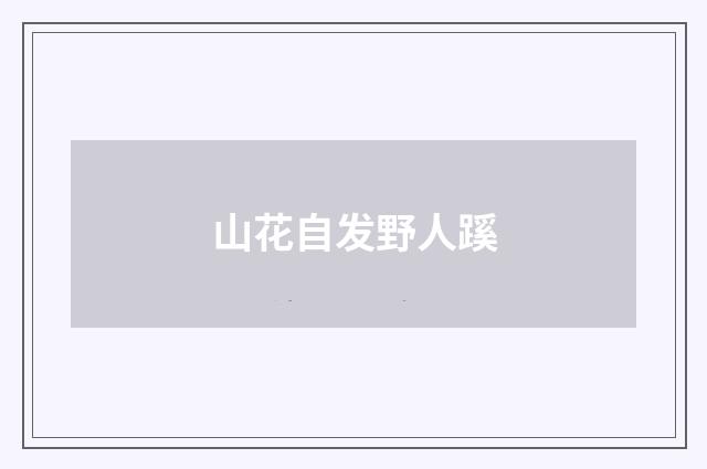 山花自发野人蹊