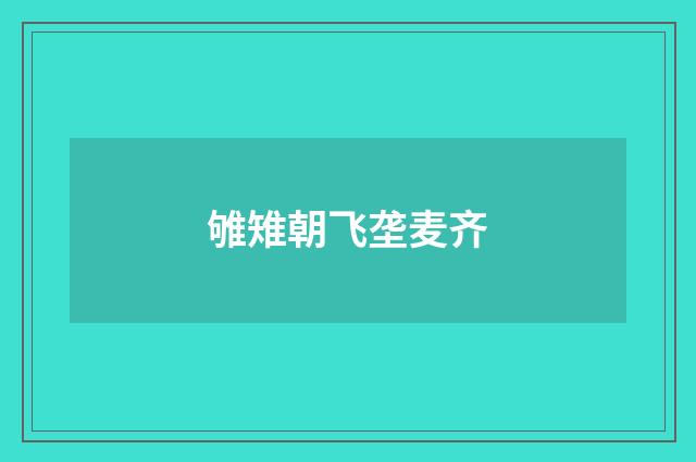 雊雉朝飞垄麦齐
