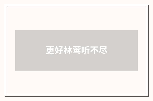 更好林莺听不尽