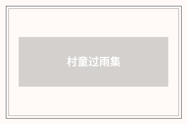 村童过雨集