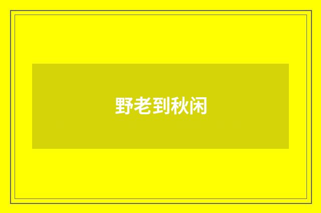 野老到秋闲