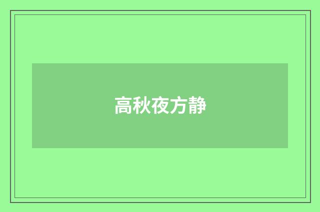 高秋夜方静