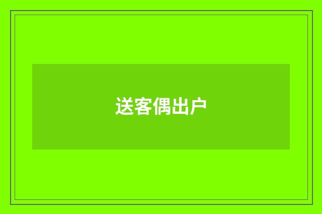 送客偶出户