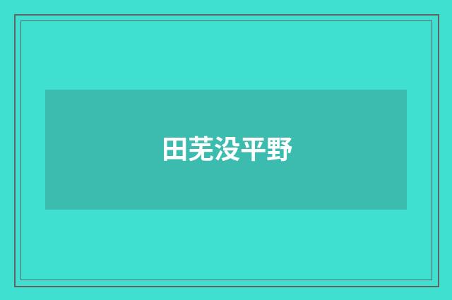 田芜没平野