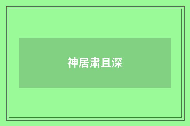 神居肃且深