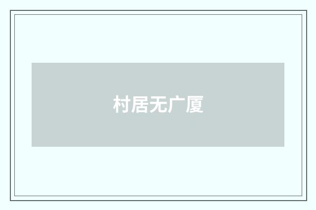 村居无广厦