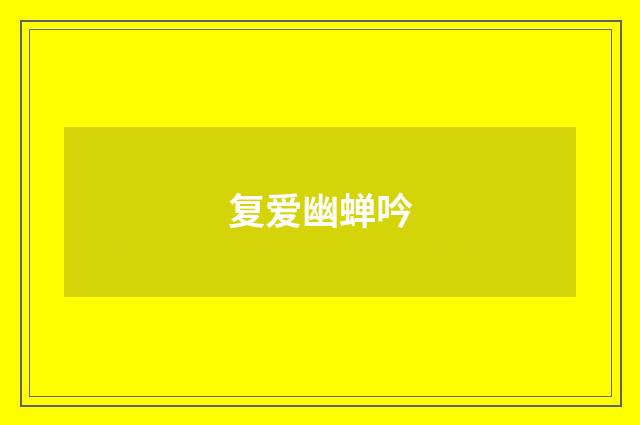 复爱幽蝉吟