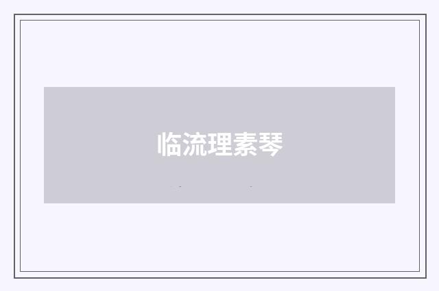 临流理素琴