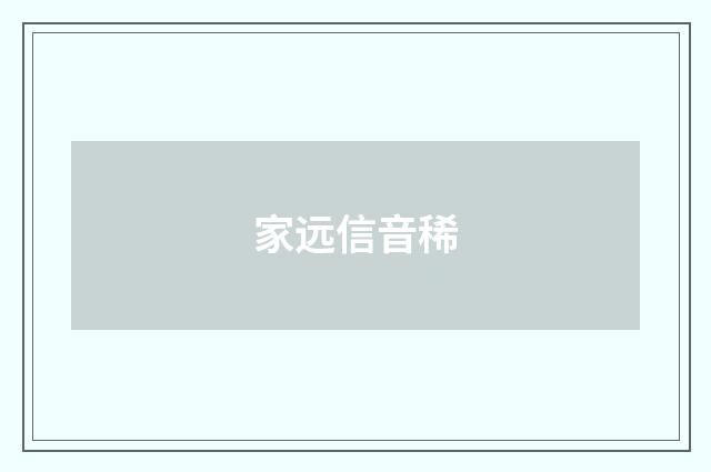 家远信音稀